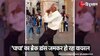Uncle Dance Video Viral: 80 साल के चाचा ने किया ऐसा मस्त डांस, लड़के-लड़कियों को लगा झटका!