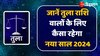 Tula Rashifal 2024: जानें तुला राशि वालों के लिए कैसा रहेगा नया साल