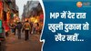 MP News: भोपाल में अब रात 11 बजे के बाद नहीं खुली रहेगी दुकानें, जानिए किन दुकानों को मिली छूट
