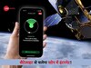 मोबाइल फोन में चलेगा Satellite Internet ! जानें क्या है डायरेक्ट-टू-सेल इंटरनेट कैपेबिलिटी 