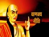 Chanakya Niti: मुश्किल समय में जरूर याद रखें चाणक्य की ये 4 बातें, जल्द निकलेंगे संकट से बाहर