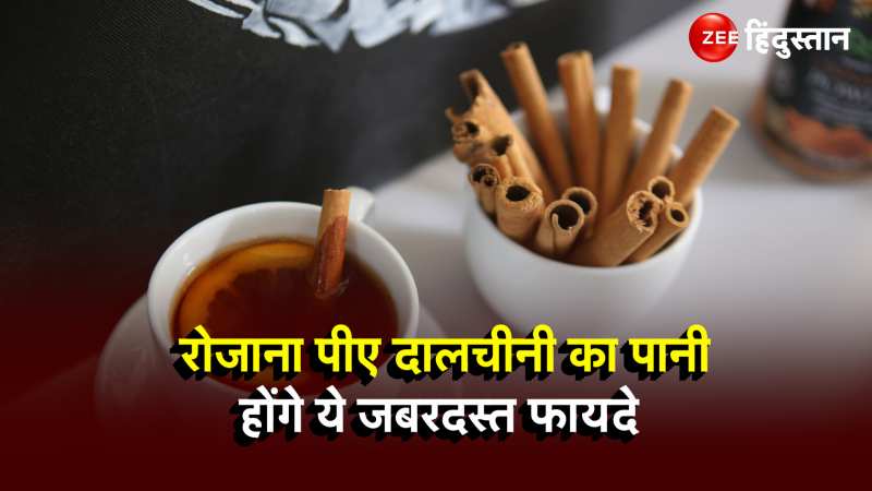 Cinnamon Water Benefits: दालचीनी का पानी पिएंगे रोजाना तो होंगे ये फायदे