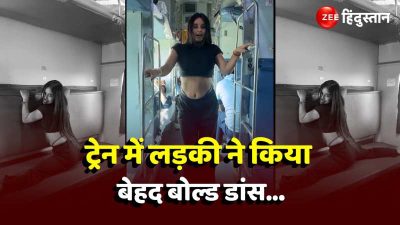  Viral Video: ट्रेन में लड़की ने किया ऐसा कातिलाना डांस, वीडियो देख फैंस की