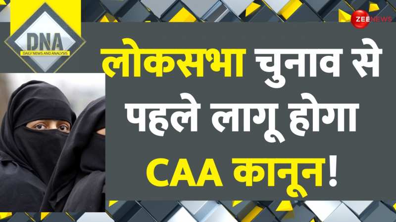 DNA: लोकसभा चुनाव से पहले लागू होगा CAA कानून! 