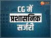 IAS Transfer News: CG में हुई बड़ी प्रशासनिक सर्जरी, 88 IAS अधिकारियों के हुए तबादले, यहां देखें पूरी लिस्ट 