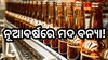 Odisha News: ନୂଆବର୍ଷରେ କଟିକିଆ ପିଇଗଲେ ଏତିକି କୋଟିର ମଦ, ଜାଣନ୍ତୁ ଭୁବନେଶ୍ବରରେ କେତେ ହୋଇଛି ବ୍ୟବସାୟ ?