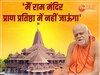 Ram Mandir: PM मोदी से नाराज नजर आए शंकराचार्य! रामलला की प्राण प्रतिष्ठा में जाने से किया इनकार, जानिए वजह