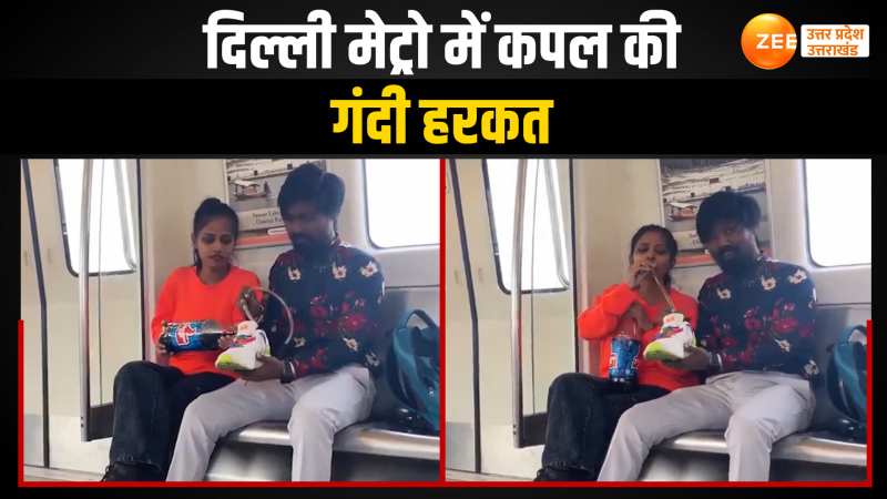 Delhi Metro Video: कपल ने जूते में डालकर पी कोल्ड ड्रिंक, वीडियो हुआ वायरल