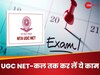 UGC NET 2023 Answer Key: यूजीसी नेट की आंसर की जारी, कल तक पूरा कर लें ये काम