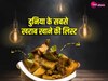 Worst Foods: दुनिया की खराब डिशेज में शामिल हुई रोजाना बनने वाली ये सब्जी