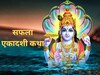 Saphala Ekadashi 2024 Katha: हर काम हो जाते हैं सफल, ये है सफला एकादशी की कथा