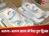 सिर्फ 40 मिनट में बदल गया सबकुछ, जुड़वा बच्चे के जन्म की तारीख में आ गया एक साल का अंतर