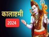 Kalashtami 2024: आज कालाष्टमी के दिन घर ले आएं शंकर से जुड़ी ये 3 चीजें, सोया भाग्य तुरंत जागेगा