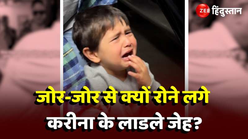 Jeh Crying Video: बड़े भईया 'तैमूर' के पास बैठने से पापा ने किया मना तो जोर जोर से 