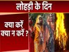Lohri 2024: लोहड़ी वाले दिन क्या करना चाहिए और क्या नहीं? यहां जानें सबकुछ