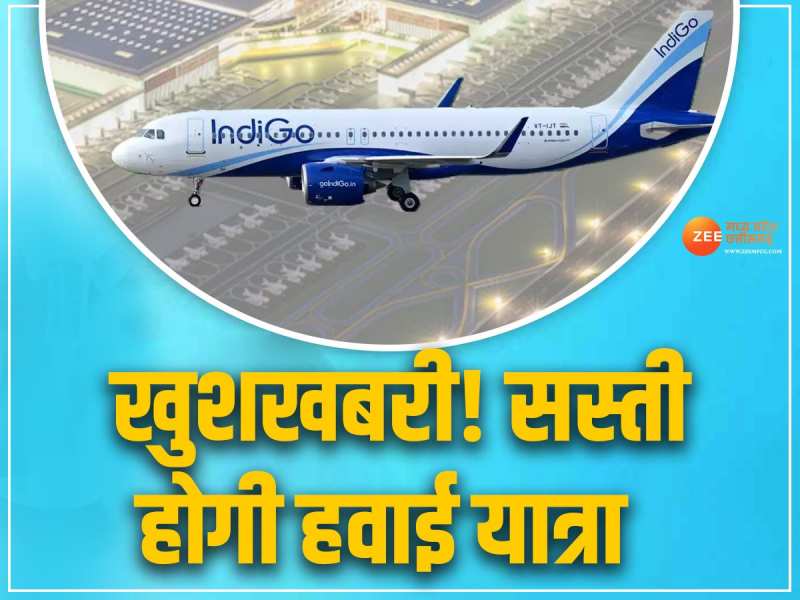  खुशखबरी!  IndiGo ने कर दिया ये बड़ा ऐलान, अब कम हो जाएगा हवाई किराया!