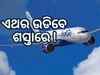 Indigo Fuel Charge Cut: ବିମାନଯାତ୍ରୀଙ୍କ ପାଇଁ ଖୁସି ଖବର, ଶସ୍ତା ହେବ ଟିକେଟ୍ !