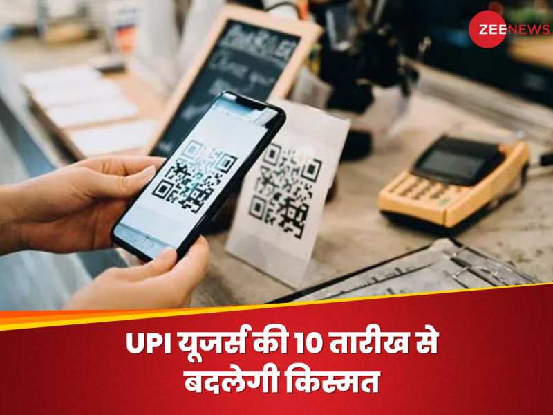 10 जनवरी के बाद से बदल जाएंगे UPI Users के दिन, सरकार ने लिया ये नियम बदलने का फैसला