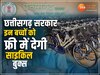 CG News: छत्तीसगढ़ सरकार का बड़ा फैसला, इन लोगों को फ्री में मिलेगी साइकिल