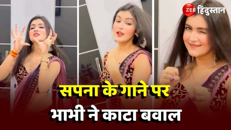 Bhabhi Dance: Sapna Choudhary के गाने पर डांस कर भाभी ने काटा बवाल,