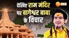 Ram Mandir: बागेश्वर बाबा जाएंगे अयोध्या, बोले-राजनीति का विषय नहीं