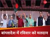 Bangladesh General Election: भारत के लिए स्‍पेशल है ये संडे, बांग्‍लादेश के चुनाव पर क्‍यों टिकी हैं निगाहें?