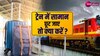 Indian Railways: ट्रेन में छूट गया है सामान न हों परेशान, ये वेबसाइट करेगी काम आसान