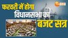 UP Budget Session:फरवरी में विधानसभा का बजट सत्र,7.50 करोड़ से अधिक का होगा बजट 