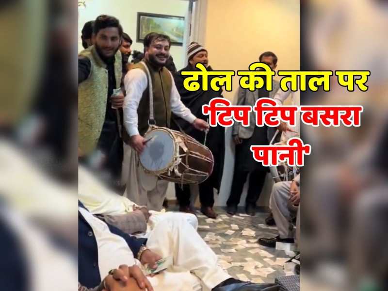 Trending Video: ढोल की ताल पर पाकिस्तानी शख्स ने गाया 'टिप टिप बसरा पानी'