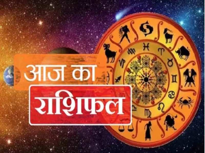 Aaj Ka Rashifal: शनिवार के दिन इन 4 राशियों का चमकेगा भाग्य, जानें सभी का राशिफल