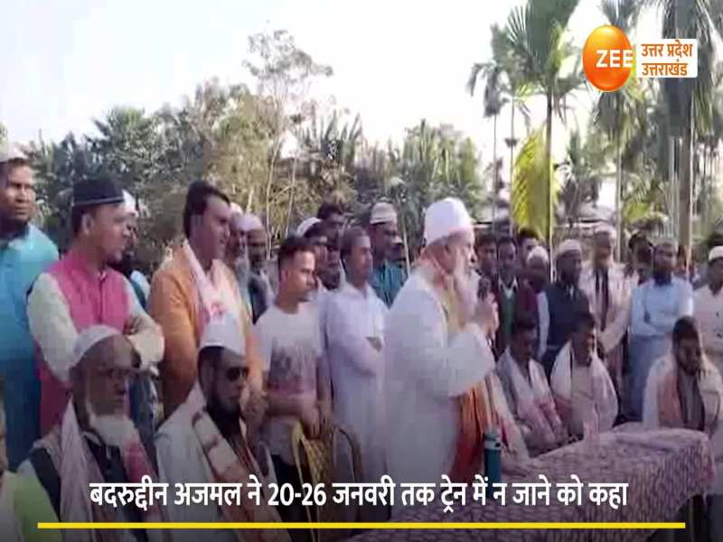 बदरुद्दीन अजमल ने अयोध्या में दिया भड़काऊ बयान दिया, 20 से 26 जनवरी तक अल्टीमेटम दिया