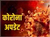 Corona Update: MP में 21 हुई कोविड संक्रमितों की संख्या, छत्तीसगढ़ में आंकड़ा 100 के पार, पढ़ें पूरा अपडेट