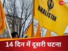 US: अमेरिका में एक और हिंदू को बनाया गया निशाना, पूजा स्थल पर लिखे खालिस्तान समर्थक नारे 