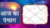 Aaj Ka Panchang 6 January 2024: यहां जानें आज का योग नक्षत्र और राहुकाल का समय, जानें क्या है आज का पंचांग