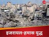 Israel-Hamas War: गाजा में और कितनी होगी तबाही, UN बोला- अब रहने लायक नहीं बची यह जगह 