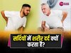 Health Tips: सर्दियों में क्यों अकड़ने लगता है शरीर, जानिए क्या हो सकती है वजह?