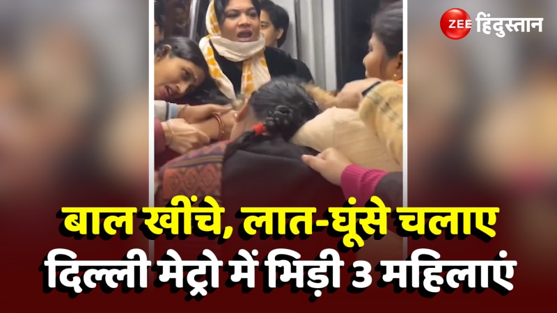 Delhi Metro Video Viral: दिल्ली मेट्रो में भिड़ी 3 महिलाएं