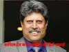 Kapil dev Birthday: भारत को पहली बार वर्ल्ड कप दिलाने वाला क्रिकेटर, जिसे नौजवान मानते थे अपना आइकन