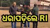 Odisha News: ୨୦ ହଜାର ଟଙ୍କା ଲାଞ୍ଚ ନେଇ ଧରାପଡି଼ଲେ RI,ଆଉ ତା ପରେ...