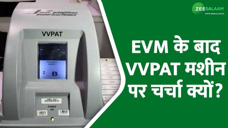 VVPAT: क्या चुनाव के लिए EVM से ज्यादा भरोसेमंद है VVPAT मशीन, जानें डिटेल में!