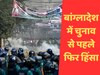 Bangladesh Election: उपद्रवियों ने मतदान केंद्र और स्कूल फूंक डाले, शेख हसीना ने डाला वोट; भारत की तारीफ की
