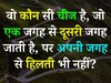 Trending Quiz: वो कौन सी चीज है, जो एक जगह से दूसरी जगह जाती है, पर अपनी जगह से हिलती भी नहीं?