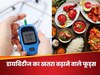 Diabetes: ये 5 फूड्स चुपके से बढ़ा देते हैं डायबिटीज का रिस्क, परहेज करने में ही है भलाई