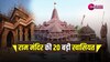 Ram Mandir: 70 एकड़ क्षेत्र में 70% हरियाली, राम मंदिर बड़ी खासियत, जानें सुविधाएं