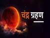 Holi Par Chandra Grahan 2024