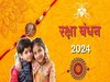 Raksha Bandhan 2024: कब है साल 2024 का रक्षाबंधन? राखी बांधने का नोट कर लें तारीख और समय