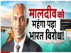 India-Maldives Dispute: मालदीव की आ गई अक्ल ठिकाने...भारत की आपत्ति के बाद मंत्री के बयान से झाड़ा पल्ला