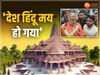 Ram Mandir से देश हिंदू मय हो है', अतुलेशानंद सरस्वती ने PM मोदी के लिए कही ये बात