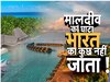 India-Maldives Relations: मालदीव को पड़ गए लेने के देने, पीएम मोदी पर आपत्तिजनक बयान देने वाले तीन मंत्रियों को हटाया