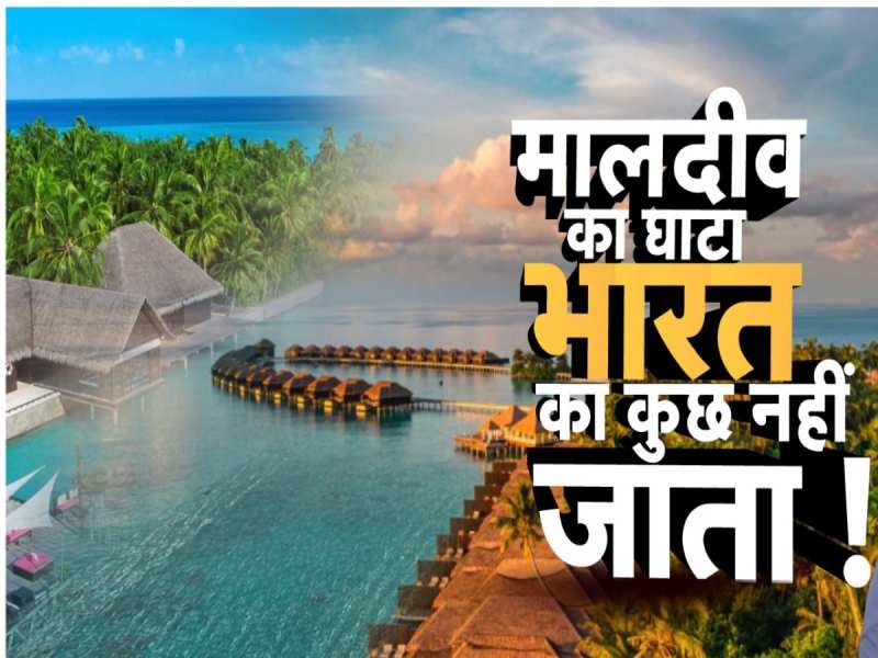 बैकफुट पर मालदीव, PM मोदी पर आपत्तिजनक बयान देने वाले तीन मंत्रियों को हटाया